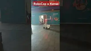 Что творят роботы в Китае ч2.: Robocop - сам ездит фиксирует нарушения, а может Вас и оштрафовать