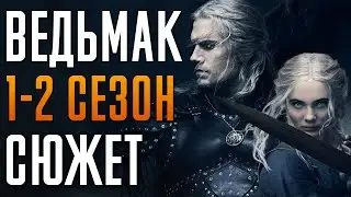 Ведьмак 1-2 сезон - краткий сюжет The Witcher. Netflix