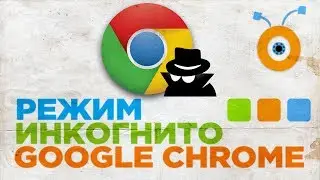 Как включить Режим Инкогнито в браузере Google Chrome