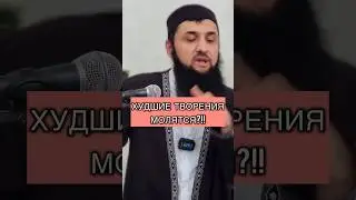 Худшие творения молятся! Шамиль Зурпуканов