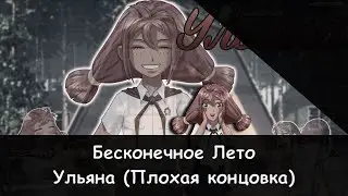 Бесконечное Лето - Ульяна, Плохая концовка (Эпилог!) [Спойлер!]