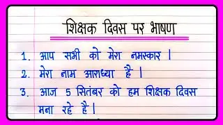 Speech On Teachers Day In Hindi | Shikshak Diwas Par Bhashan | Teachers Day Speech In Hindi