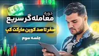 معامله گر سریع پیدا کردن ارز های پامپی از کوین مارکت کپ جلسه سوم