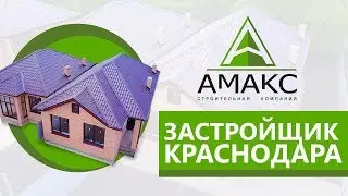 Купить дом в Краснодаре | Продажа домов в краснодарском крае от застройщика АМАКС