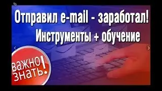 Курс по заработку на  email рассылке Письма уходят в Спам пошаговый алгоритм попадания в инбокс 100%