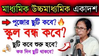 Duga Pujor Chuti Kobe Dewa Hobe School Theke? | When Durga Puja Holiday Start.. | West Bengal Board