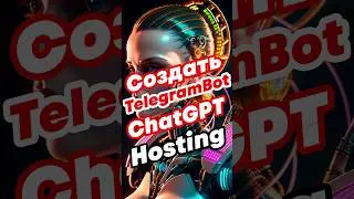 Создать свой телеграм бот с ChatGPT 4 на Hosting/Windows 