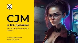 CJM в UX-дизайне (Урок 2)