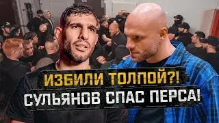 НА ПЕРСА НАПАЛИ ТОЛПОЙ НА ХАРДКОРЕ! СУЛЬЯНОВ СПАСАЕТ ПЕРСА ИЗ ДРАКИ!