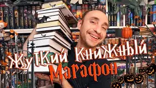 🎃 МОЙ ПЕРВЫЙ ЖУТКИЙ КНИЖНЫЙ МАРАФОН 🔥