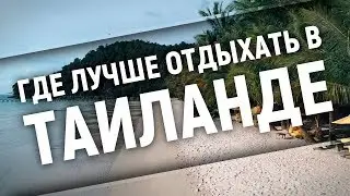 Где лучше отдыхать в Таиланде