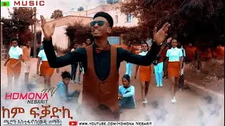 HDMONA - ከም ፍቓድኪ ብ ሜሮን እስቲፋኖስ (ወዲ ዘማች) Kem FKadki by Meron Estifanos - New Eritrean Music 2019