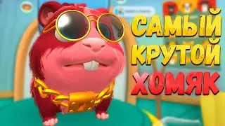 САМЫЙ МОДНЫЙ ХОМЯК НА РАЙОНЕ в игре Pets & Stuff VR / Часть 3 /