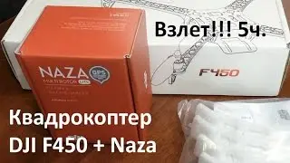 Сборка квадрокоптера DJI F450 E300 + Naza m lite + GPS 5/6