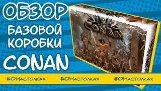 Настольная игра Conan Monolith games. О настолках