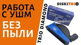 Работа с пылеудалителем DG150 от TrioDiamond для УШМ. Штроборез из болгарки