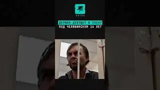 «Смолинский маньяк» держал девушку в плену под Челябинском 14 лет 