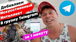 Как добавить нейросеть в Телеграм группу. ChatGPT свой бот.
