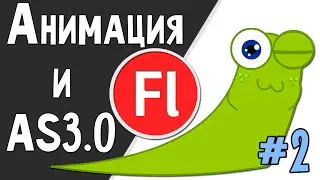 Анимация + ActionScript 3.0 в Flash  (Часть 2)