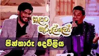 Pintharu Dewliya පින්තාරු දෙව්ලිය  - Dhanapala Udawatta & Gayan Udawatta on Sirasa TV Sulan Kurullo