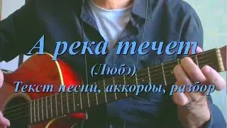 А река течет (Любэ). Текст, аккорды, разбор