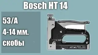 Ручной скобозабиватель Bosch HT 14