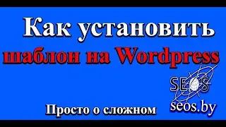 Как установить шаблон на Wordpress