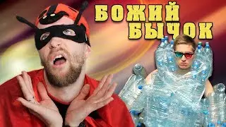 БОЖИЙ БЫЧОК - СУПЕРГЕРОЙ В МАСКЕ | БИТВА СУПЕРГЕРОЕВ
