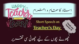 Teacher's Day Speech in Urdu || Ustaad ka Muqam || Ustaad ki Ahmiyat || استاد کا مقام