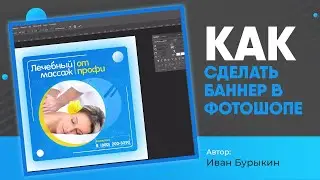 Уроки по фотошопу / Как сделать баннер в фотошопе? Создание баннера в фотошопе - это ПРОСТО!