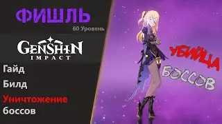 Убийца Боссов. Фишль. Билд. Genshin Impact 1.1
