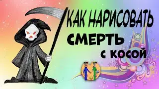 Как нарисовать смерть с косой. Онлайн-школа рисования 