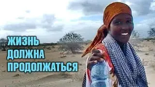 Выживание в Кении - Жизнь должна продолжаться (документальный фильм)