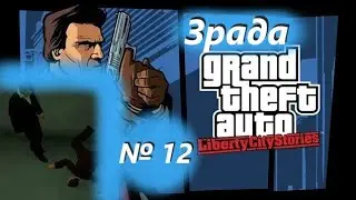 Зрада (№12) / GTA: Liberty City Stories / Проходження на 100% №12 / Емулятор PSP