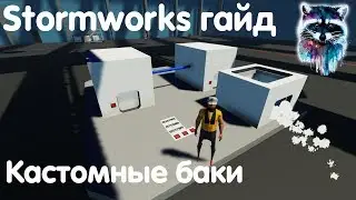 Stormworks: Build And Rescue Гайд - Кастомные баки