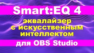 Искусственный интеллект сделает все за тебя! Настройка микрофона в обс - зквализация Smart EQ 4.