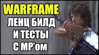 Warframe: Ленц с МРом. Ваншот 100-х уровней. Билд и тесты.