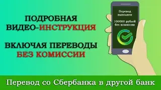 Как перевести деньги с карты Сбербанка на карту другого банка (Альфа-Банк, ВТБ, Тинькофф и др)?