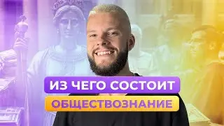 ИЗ ЧЕГО СОСТОИТ ОБЩЕСТВОЗНАНИЕ ОГЭ?