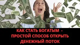 КАК открыть денежный поток