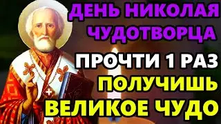 Самая Сильная Молитва Николаю Чудотворцу в праздник! ПРОЧТИ И ПОЛУЧИШЬ ВЕЛИКОЕ ЧУДО!