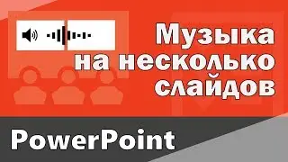 Как вставить музыку на несколько слайдов. Музыка для всех слайдах в ПоверПоинт.