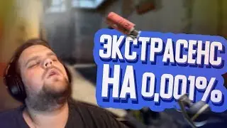 ЭКСТРАСЕНС НА 0,001% / CS:GO