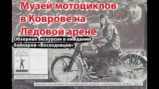Обзор 28 уникальных экспонатов в музее мотоциклов ВОСХОД, ЗИД города Ковров на Ледовой арене