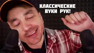 АСМР ЗВУКИ РУК + НЕРАЗБОРЧИВЫЙ ШЕПОТ