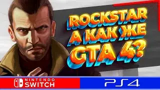 ROCKSTAR НАМЕКНУЛА НА СКОРЫЙ ВЫХОД РЕМАСТЕРА GTA 4