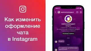 Как изменить тему (оформление) чата в Instagram