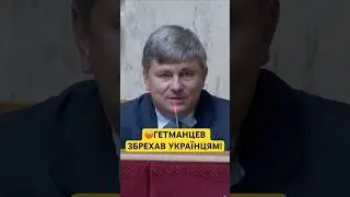 😡ГЕТМАНЦЕВА СПІЙМАЛИ НА БРЕХНІ! 