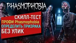 Phasmophobia | Скилл-Тест ПРОФИ | Определить 10 призраков БЕЗ УЛИК | Потянет?