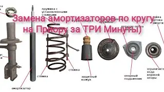 Замена Амортизаторов по кругу на Приору за ТРИ Минуты